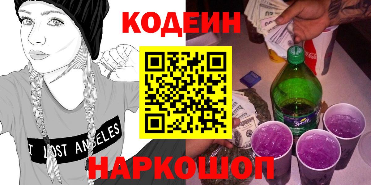Codein напиток Lean (лин)  Кодеин напиток Lean (лин)  Липецк  Вход с VPN 