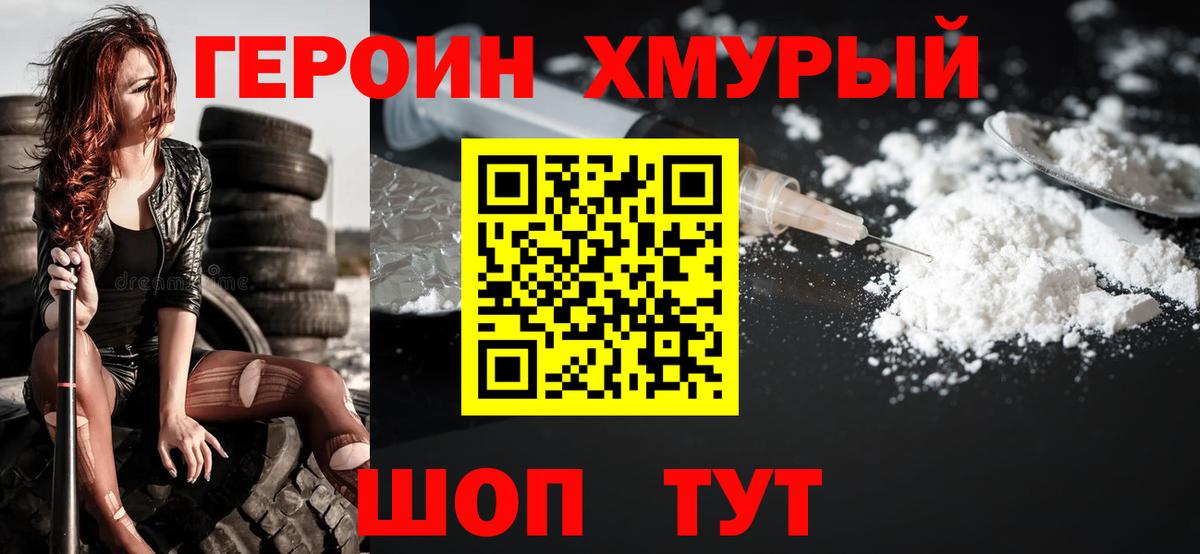 ГЕРОИН хмурый Липецк